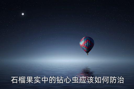 石榴最怕什么農藥殺蟲,石榴樹最怕什么農藥