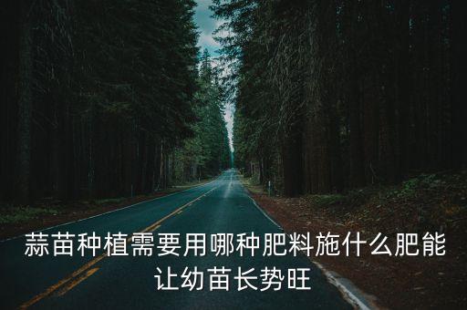 蒜苗打什么農藥長得快,蒜苗發黃打什么農藥能治療