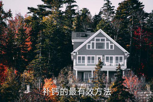  補鈣的最有效方法