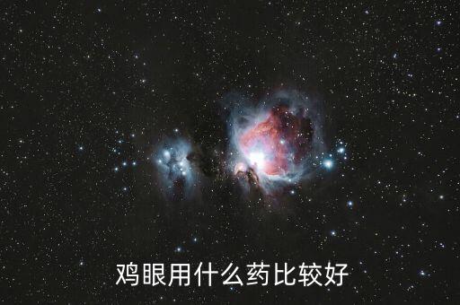  雞眼用什么藥比較好