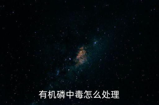 喝農藥為什么會說胡話