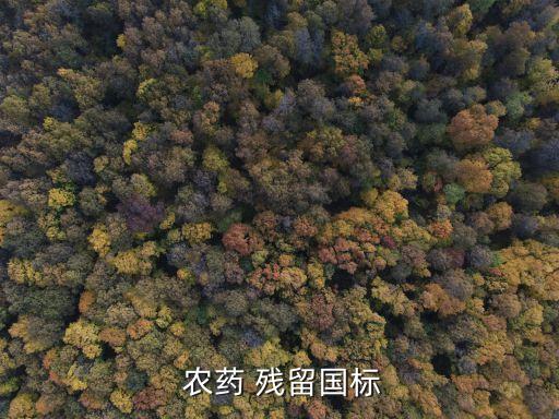 農藥殘留限量是什么意思,不屬于食品中農藥殘留來源是什么