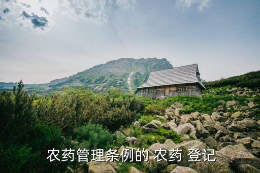 對農藥登記有什么了解,新農藥登記需要的數據包括什么