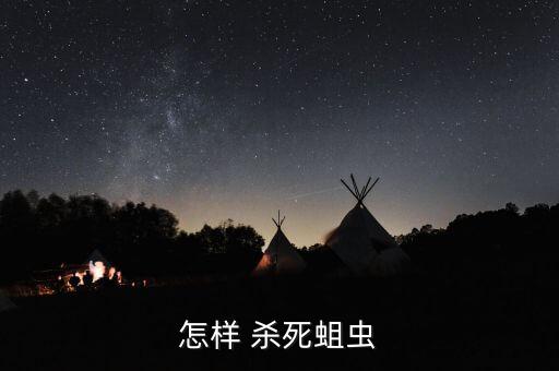 怎樣 殺死蛆蟲