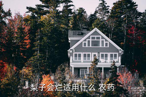 梨子會爛適用什么 農藥