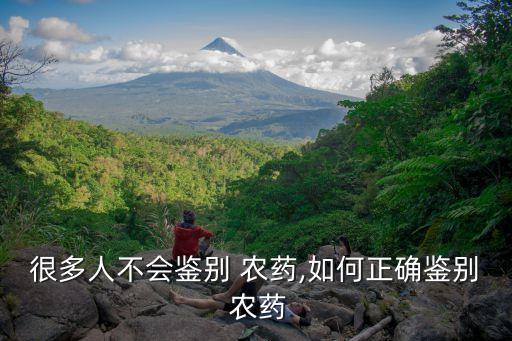 很多人不會鑒別 農藥,如何正確鑒別 農藥
