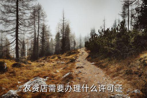 經營農藥化肥需要什么證件,開農藥化肥店要什么證件