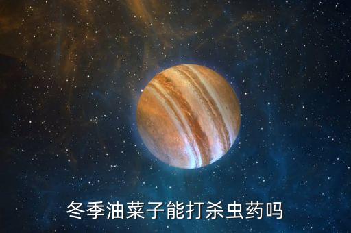 冬天的花菜打藥打農藥多不多,冬天打藥用什么農藥