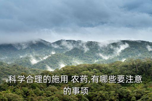 噴灑農藥時應做好什么措施