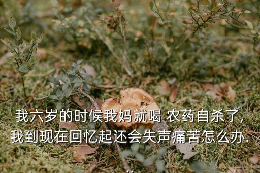 母親為什么喝農(nóng)藥死了呢,為什么有些人選擇喝農(nóng)藥死