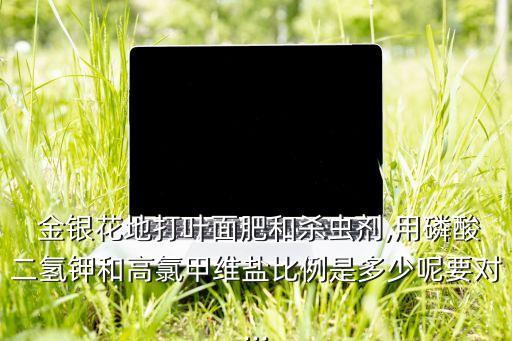 金銀花防蟲打什么農藥