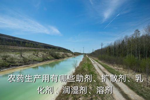 什么是農藥活性劑,為什么噴農藥的時候要加入活性劑