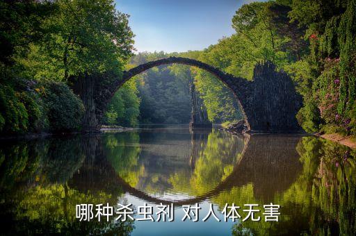 什么農藥對人沒毒,毒魚用什么農藥效果最好