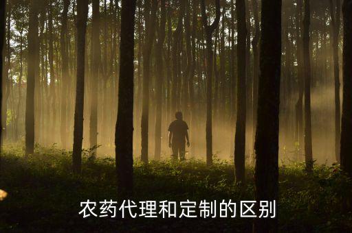  農藥代理和定制的區別