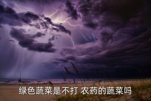 什么蔬菜不用打農藥,什么農產品不用打農藥
