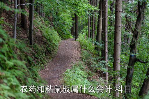  農藥和粘鼠板屬什么會計 科目