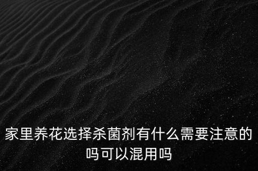 家庭養花備什么農藥,一般家庭養花要備什么肥料