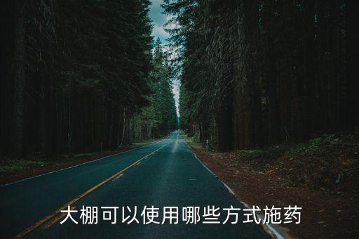 大棚蔬菜都有什么農(nóng)藥液,適宜大棚蔬菜種植的農(nóng)藥