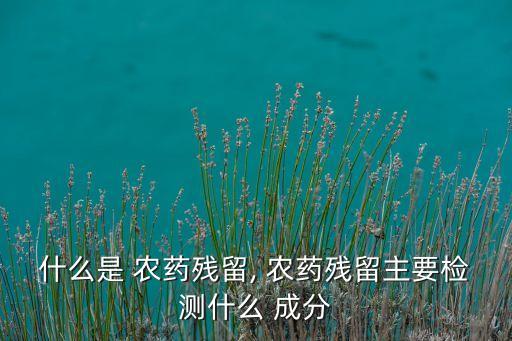 中化墑寬農(nóng)藥是什么成分