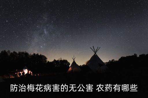 滅殺菊酯什么農藥,滅殺蝗蟲用什么農藥