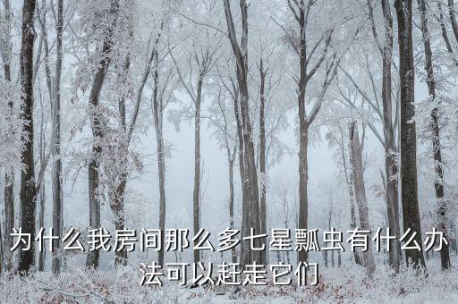 為什么我房間那么多七星瓢蟲有什么辦法可以趕走它們