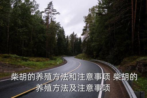 柴胡割桿后打什么農(nóng)藥