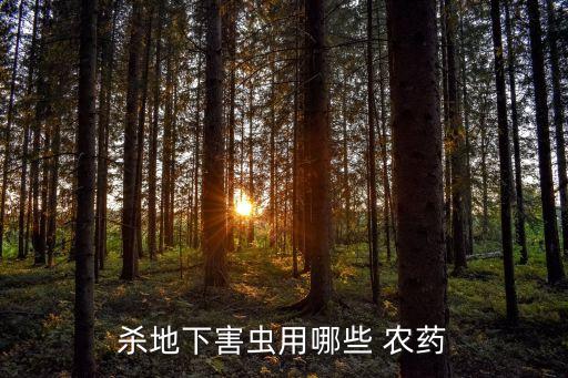 殺滅暝蟲用什么農藥好,什么農藥可以殺滅蝸牛