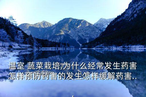 為什么蔬菜噴農(nóng)藥不好呢,喝農(nóng)藥死的人為什么不好