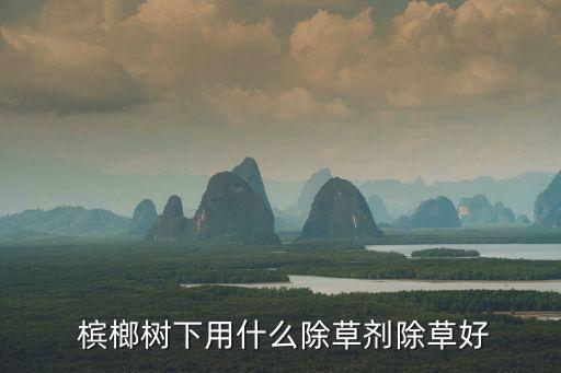 檳榔用什么農藥打假的,檳榔打假打什么