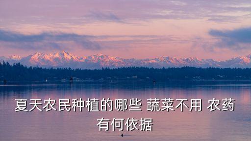 ,有什么蔬菜不要打農藥