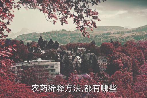 ,農(nóng)藥要用什么洗手液兌水