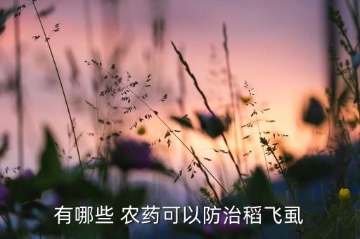 肥料拌什么農(nóng)藥除稻飛虱