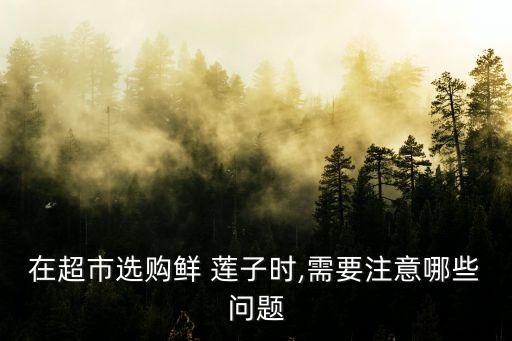 新鮮蓮子有一股農(nóng)藥味,蓮子為什么有農(nóng)藥味