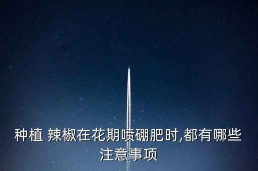 辣椒秧子什么時(shí)候噴農(nóng)藥,辣椒什么時(shí)候拔秧子