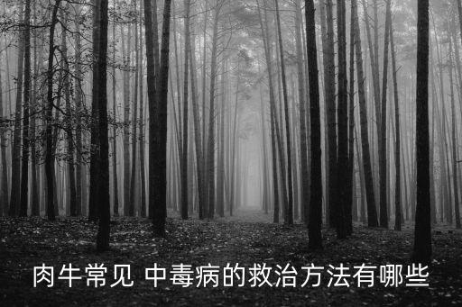 牛農藥中毒打什么針,農藥中毒打什么針水