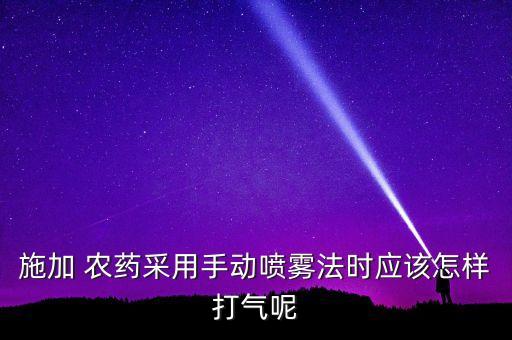 噴灑農藥的是什么工具呢