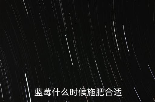 藍莓種植使用什么農藥,藍莓苗種植的方法