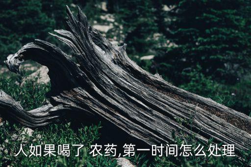 人如果喝了 農藥,第一時間怎么處理