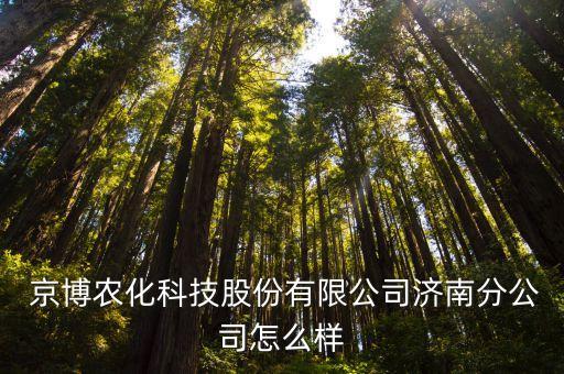  京博農化科技股份有限公司濟南分公司怎么樣