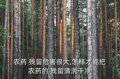 可以用什么去除農(nóng)藥殘留,蔬菜去除農(nóng)藥殘留最佳方法