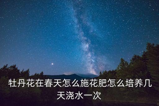 牡丹花打什么農(nóng)藥好使
