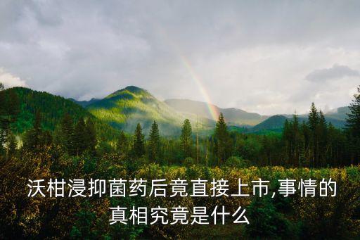 沃柑浸抑菌藥后竟直接上市,事情的真相究竟是什么