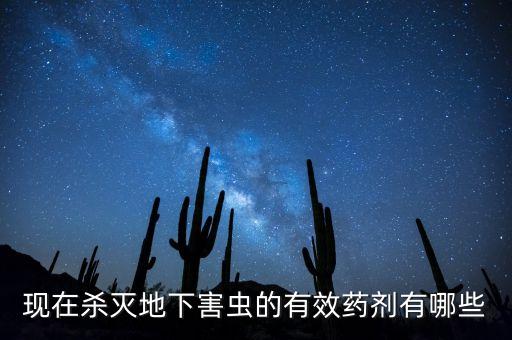 現在殺滅地下害蟲的有效藥劑有哪些