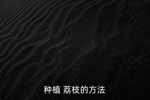 荔枝木用什么農(nóng)藥好種,荔枝樹打什么農(nóng)藥