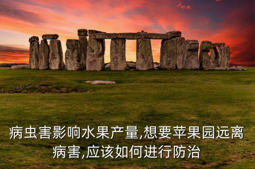 病蟲(chóng)害影響水果產(chǎn)量,想要蘋(píng)果園遠(yuǎn)離病害,應(yīng)該如何進(jìn)行防治