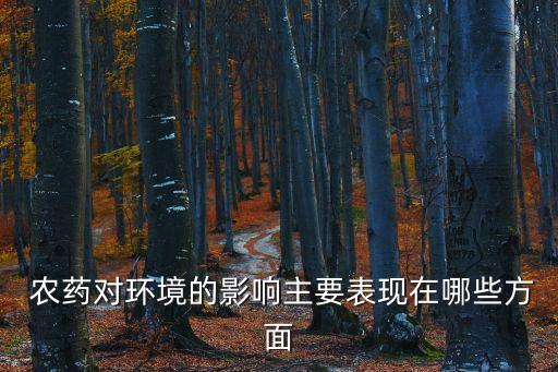 農藥對土壤的污染的主要途徑是什么,農藥造成的生物污染是什么