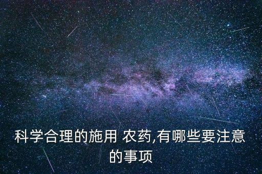 農藥使用時應注意什么,標準電池使用時注意什么問題