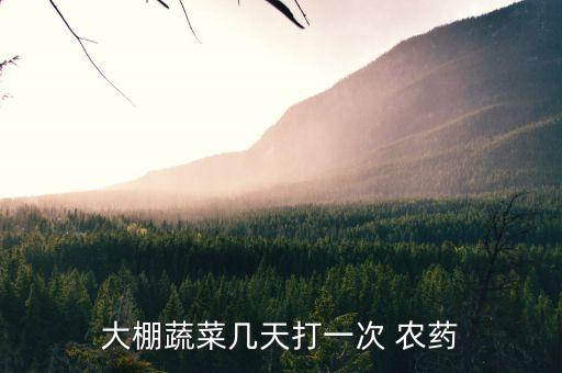 打農藥為什么隔一天打一次