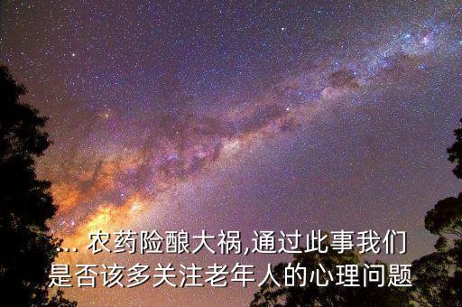 農藥對老人有什么影響,小孩聞了農藥有什么影響