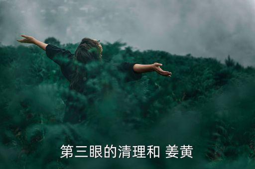 姜黃最怕什么農(nóng)藥殘留呢,水稻田最怕什么農(nóng)藥殘留